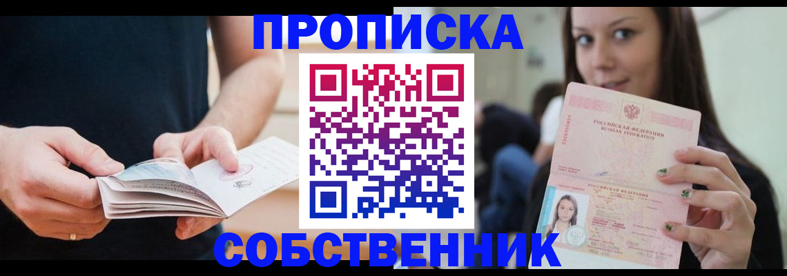 купить прописку в Рыльске